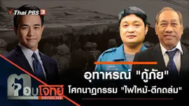 อุทาหรณ์ "กู้ภัย" โศกนาฏกรรม "ไฟไหม้-ตึกถล่ม"