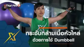 กระชับกล้ามเนื้อหัวไหล่ด้วยการใช้ Dumbbell