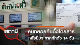 คนทยอยคืนตั๋วโดยสาร บขส. - รฟท. หลังมีประกาศกักตัว 14 วัน