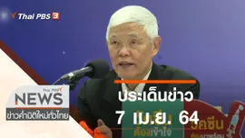 ประเด็นข่าว (7 เม.ย. 64)