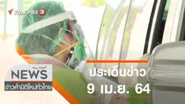 ประเด็นข่าว (9 เม.ย. 64)