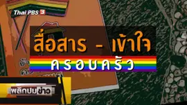 สื่อสาร - เข้าใจครอบครัว