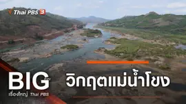 ​วิกฤตแม่น้ำโขง