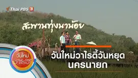 วันใหม่วาไรตี้วันหยุด จ.นครนายก