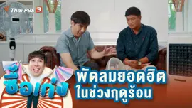 พัดลมยอดฮิตในช่วงฤดูร้อน