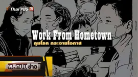 Work From Hometown คุมโรค กระจายโอกาส