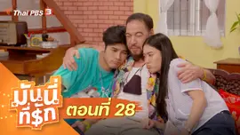 ซิตคอม มันนี่ที่รัก : ตอนที่ 28