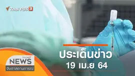 ประเด็นข่าว (19 เม.ย. 64)