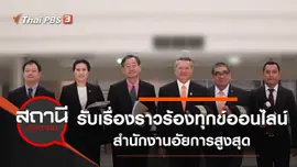 ศูนย์รับเรื่องราวร้องทุกข์ออนไลน์ สำนักงานอัยการสูงสุด