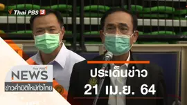 ประเด็นข่าว (21 เม.ย. 64)