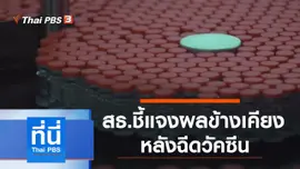 ประเด็นข่าว (21 เม.ย. 64)