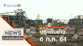 ประเด็นข่าว (6 ก.ค. 64)