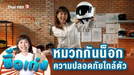หมวกกันน็อก ความปลอดภัยใกล้ตัว เลือกมั่วไม่ได้