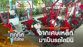 จากเศษเหล็กมาเป็นรถไถมินิ