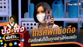 โทรศัพท์มือถือ ปังหรือพังก็เป็นทุกอย่างให้เธอแล้ว