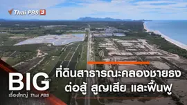 ที่ดินสาธารณะคลองชายธง : ต่อสู้ สูญเสีย และฟื้นฟู