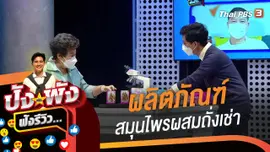 ผลิตภัณฑ์สมุนไพรผสมถั่งเช่า...กินอย่างไรไม่ให้เป็นดาบสองคม