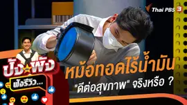 หม้อทอดไร้น้ำมัน "ดีต่อสุขภาพ" จริงหรือ ?