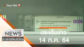 ประเด็นข่าว (14 ก.ค. 64)