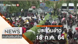 ประเด็นข่าว (18 ก.ค. 64)