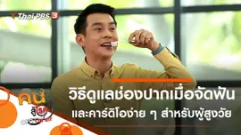 วิธีทำความสะอาดช่องปากสำหรับคนจัดฟัน, คาร์ดิโอง่าย ๆ สำหรับผู้สูงวัย