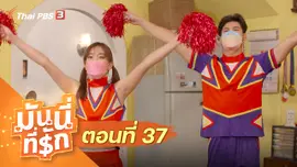 ซิตคอม มันนี่ที่รัก : ตอนที่ 37