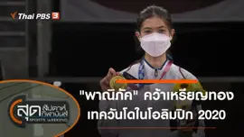 ประเด็นข่าว (25 ก.ค. 64)