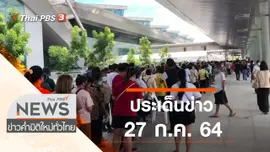 ประเด็นข่าว (27 ก.ค. 64)