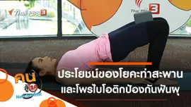 ประโยชน์ของท่าสะพาน, โพรไบโอติกป้องกันฟันผุ