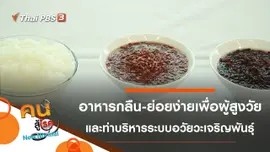ทำอาหารกลืนง่าย ย่อยง่ายสำหรับผู้สูงวัย, บริหารระบบอวัยวะเจริญพันธุ์