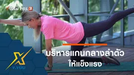 ท่าออกกำลังกายบริหารแกนกลางลำตัวให้แข็งแรง