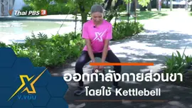 ท่าออกกำลังกายส่วนขาโดยใช้อุปกรณ์ Kettlebell