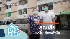 สูญเสีย แต่ไม่เสียพลังใจ