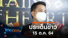 ประเด็นข่าว (15 ต.ค. 64)