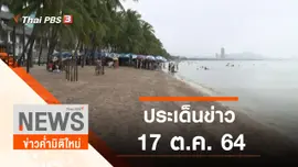 ประเด็นข่าว (17 ต.ค. 64)