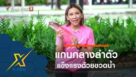 ออกกำลังกายแกนกลางลำตัวด้วยขวดน้ำ