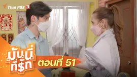 ซิตคอม มันนี่ที่รัก : ตอนที่ 51