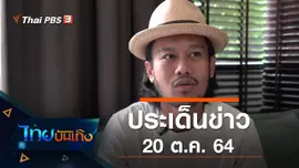 ประเด็นข่าว (20 ต.ค. 64)