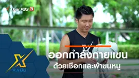 ท่าออกกำลังกายส่วนแขนด้วยเชือกและผ้าขนหนู