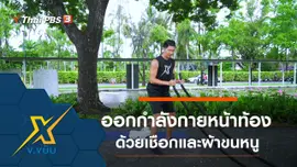 ออกกำลังกายส่วนหน้าท้องและเชือกด้วยผ้าขนหนู