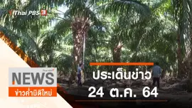 ประเด็นข่าว (24 ต.ค. 64)