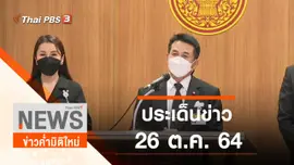 ประเด็นข่าว (27 ต.ค. 64)