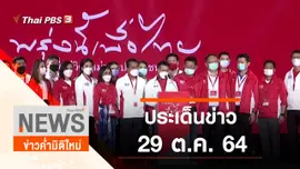 ประเด็นข่าว (29 ต.ค. 64)