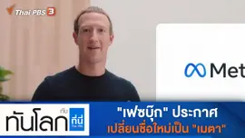 ประเด็นข่าว (29 ต.ค. 64)