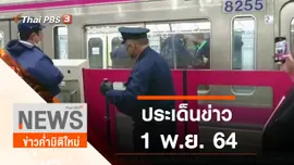 ประเด็นข่าว (1 พ.ย. 64)