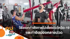 วิธีออกกำลังกายไม่เสี่ยงต่อการติดโควิด-19, ยืดน่องคลายปวด ลดบาดเจ็บ