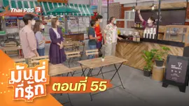 ซิตคอม มันนี่ที่รัก : ตอนที่ 55