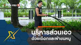ออกกำลังกายบริหารส่วนเอวด้วยเชือกและผ้าขนหนู