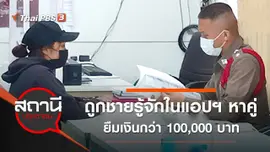 สาวโสดแจ้งความถูกชายรู้จักในแอปฯ หาคู่ยืมเงินกว่า 100,000 บาท