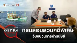 DSI จับขบวนการค้ามนุษย์